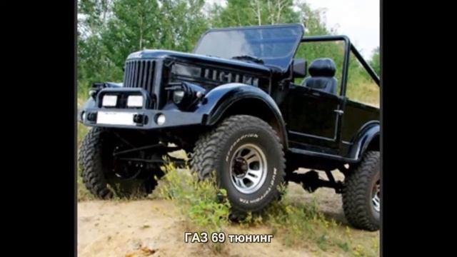 #1721. ГАЗ 69 тюнинг