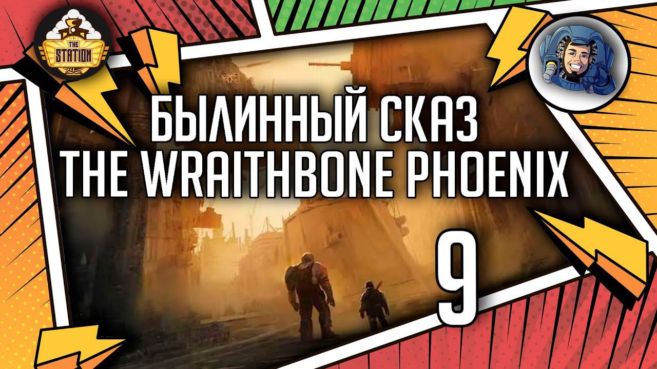 Warhammer Crime — The Wraithbone Phoenix | Былинный сказ | Часть 9 | Warhammer 40000 смотреть онлайн