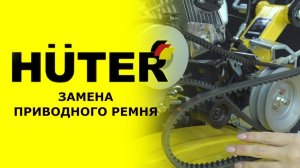 Как заменить ремни на сельхозмашине HUTER