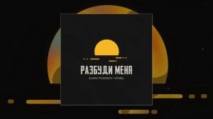 Slavik Pogosov, Кравц - Разбуди меня (Официальная премьера трека)