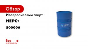 1_изопропиловый спирт