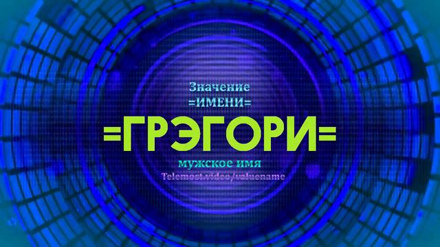 Значение имени Грэгори - Тайна имени смотреть онлайн