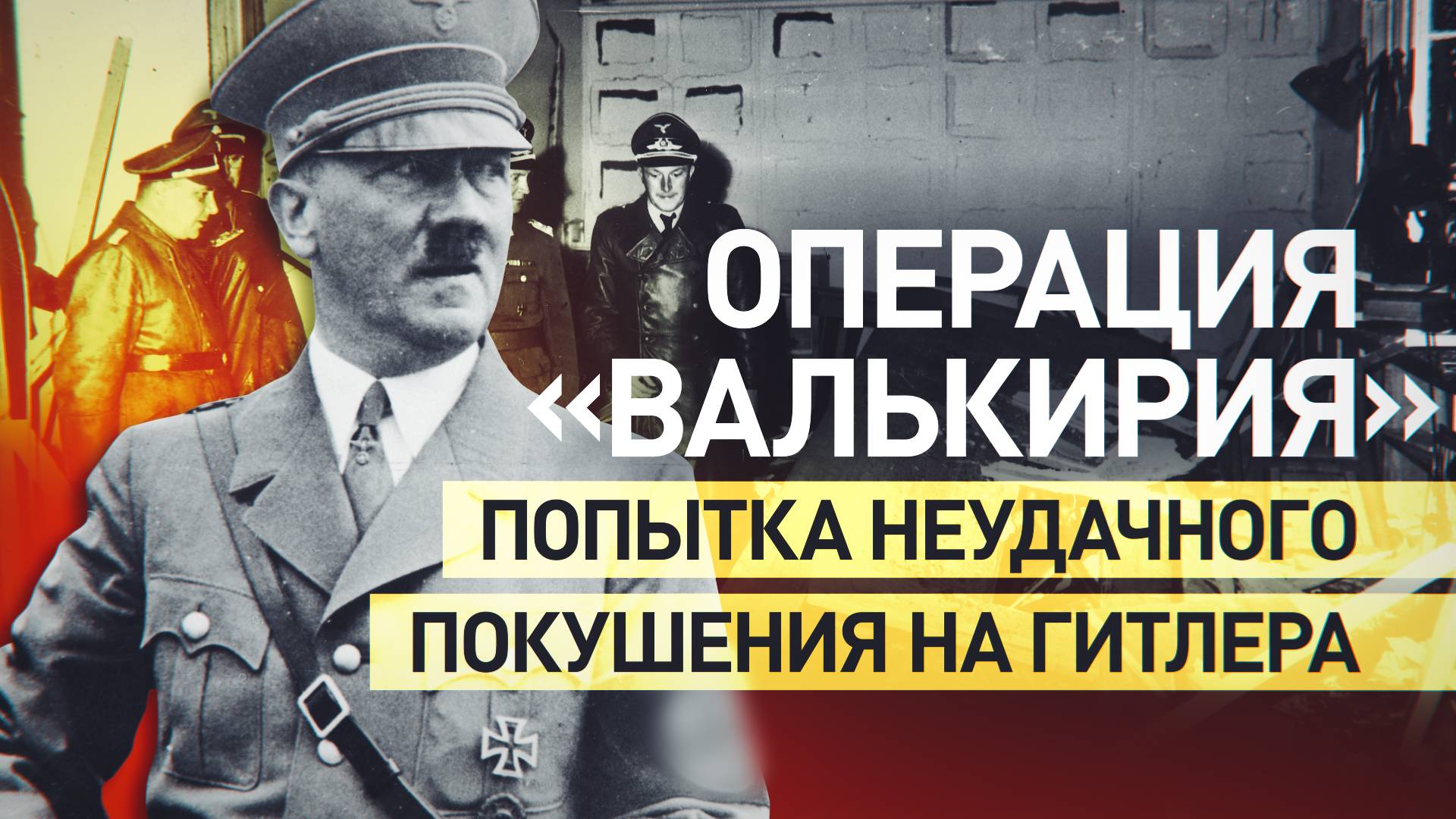 «На сотни лет нас проклянут за такое ведение войны»: почему офицеры вермахта решили убить Гитлера смотреть онлайн
