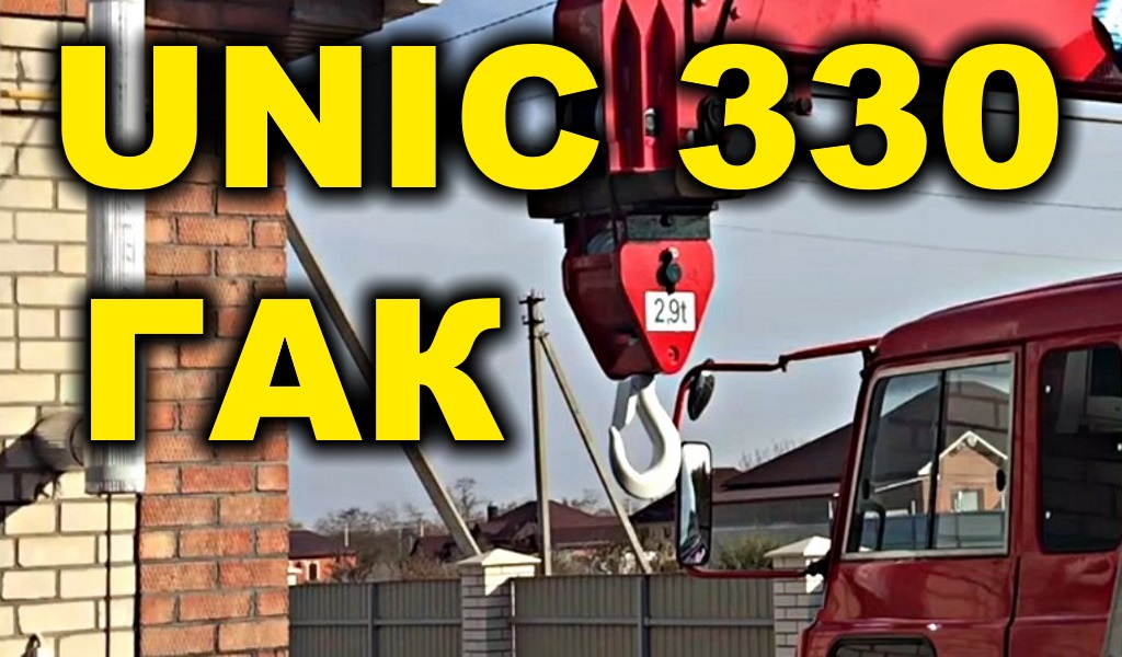 Ремонт Гака крановой установки UNIC 330