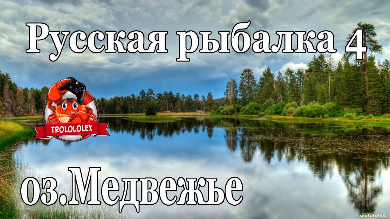 Русская рыбалка 4 оз Медвежье Попытки ловить рыбку смотреть онлайн