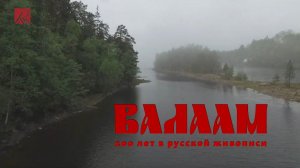 Валаам: 200 лет в русской живописи | Русский музей