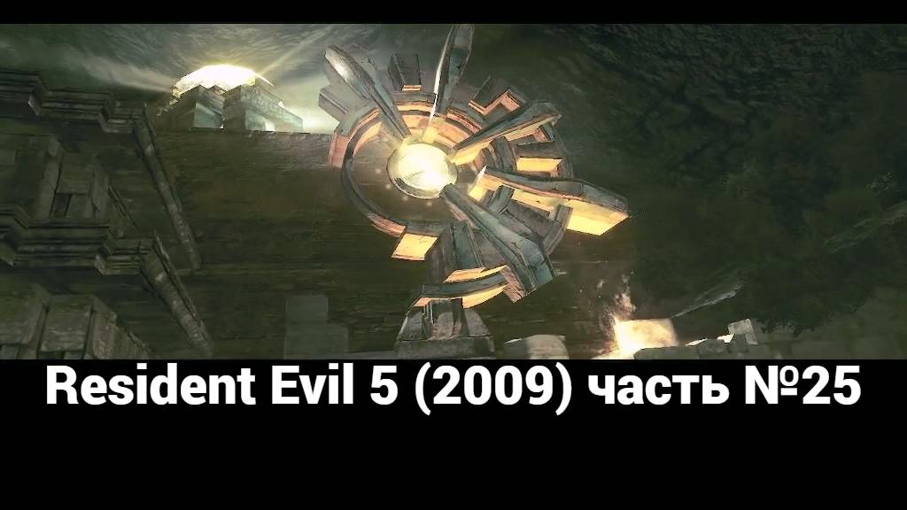 Resident Evil 5 (2009) место поклонения 1 часть №25 смотреть онлайн