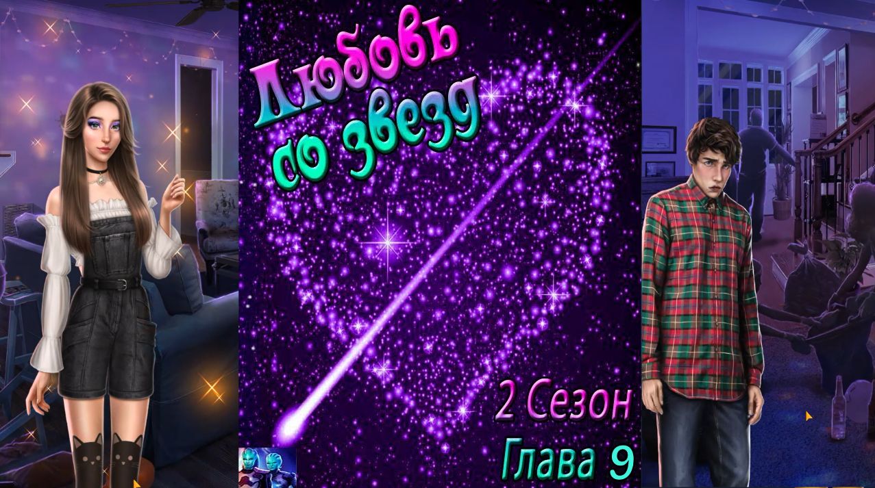 Любовь со звезд / 2 Сезон / Глава 9 / Отношения с Тоддом / Ceйчac твoй шaнc / 💎