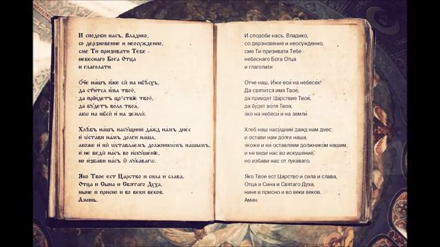 Хор „Св. Роман Сладкопевец“ - Отче наш смотреть онлайн