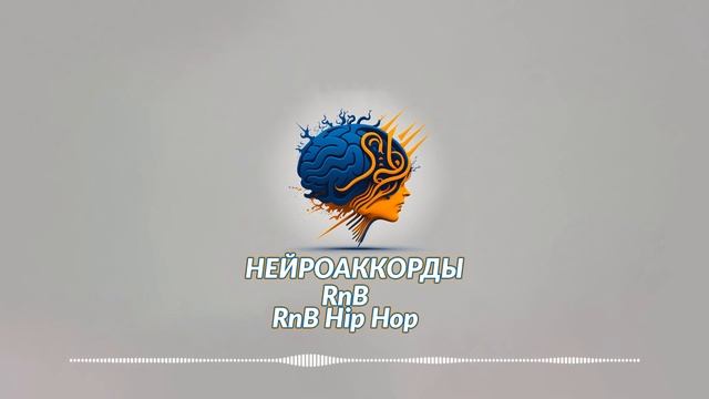 Нейроаккорды - RnB | RnB Hip Hop #1