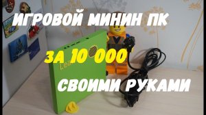 Игровой Мини ПК  своими руками за 10 000 р (_старый_ ноутбук + 3D принтер).mp4