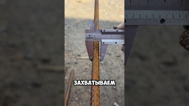 Как измерить Арматуру?