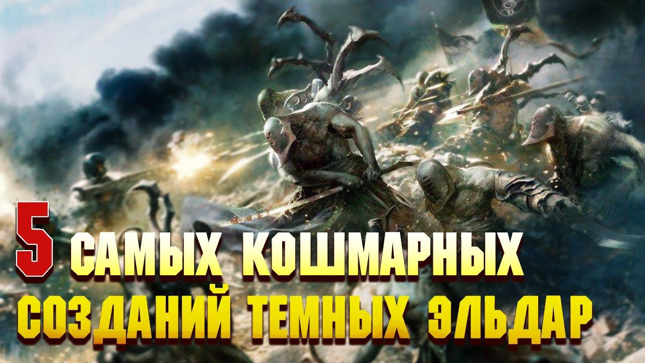 5 Самых кошмарных созданий Тёмных Эльдар / Warhammer 40000 смотреть онлайн