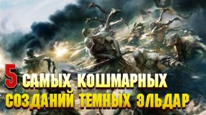 5 Самых кошмарных созданий Тёмных Эльдар / Warhammer 40000