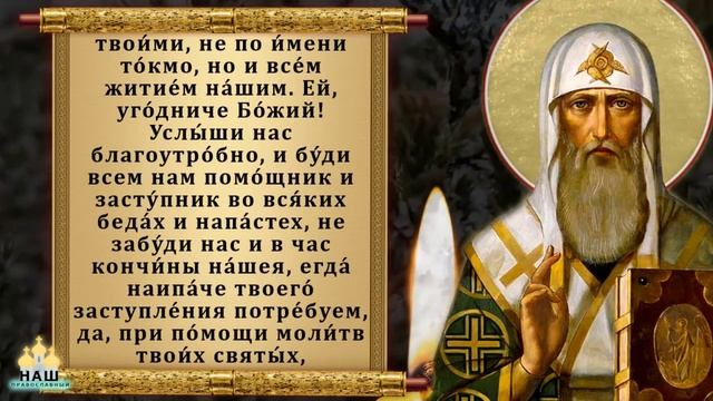 Сегодня сильная молитва святителю Петру Помолись! Огради себя от бед и несчастий! Православие. смотреть онлайн