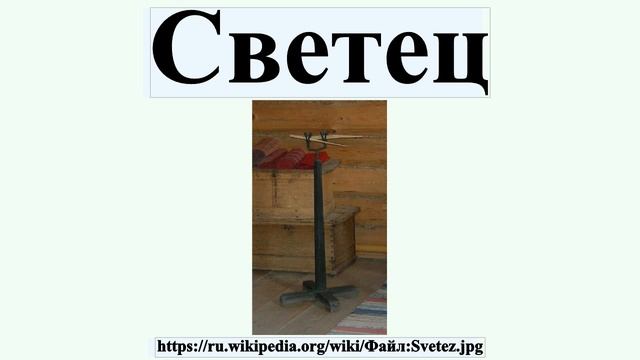 Светец смотреть онлайн