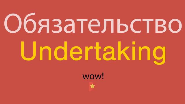 Обязательство по-английски смотреть онлайн