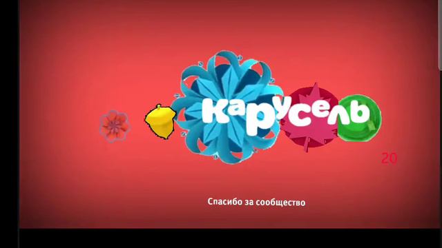 начало поздравления с сообществом Карусель 20 смотреть онлайн