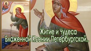 Житие и Чудеса Блаженной Ксении Петербургской..