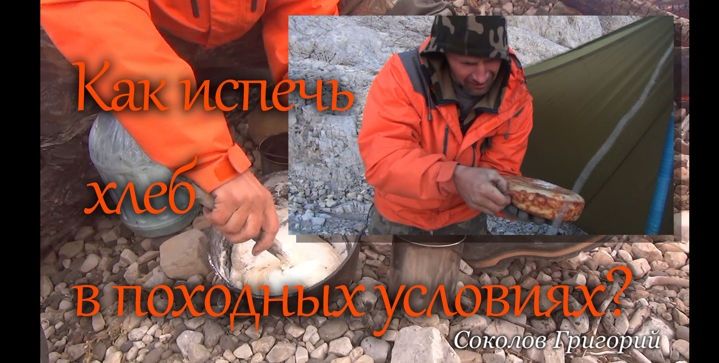 Как испечь хлеб в походных условиях?