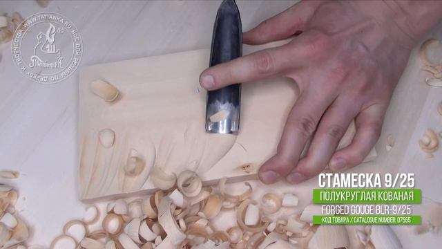 Forged gouge 9/25 - Кованая полукруглая стамеска 9/25 смотреть онлайн