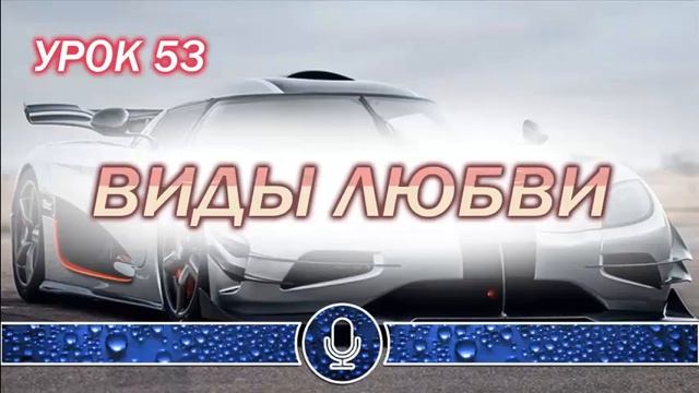 УРОК 53 - ВИДЫ ЛЮБВИ смотреть онлайн