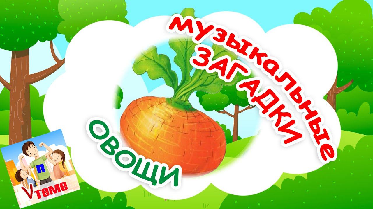ОВОЩИ. Музыкальные загадки для малышей. Наше всё! смотреть онлайн