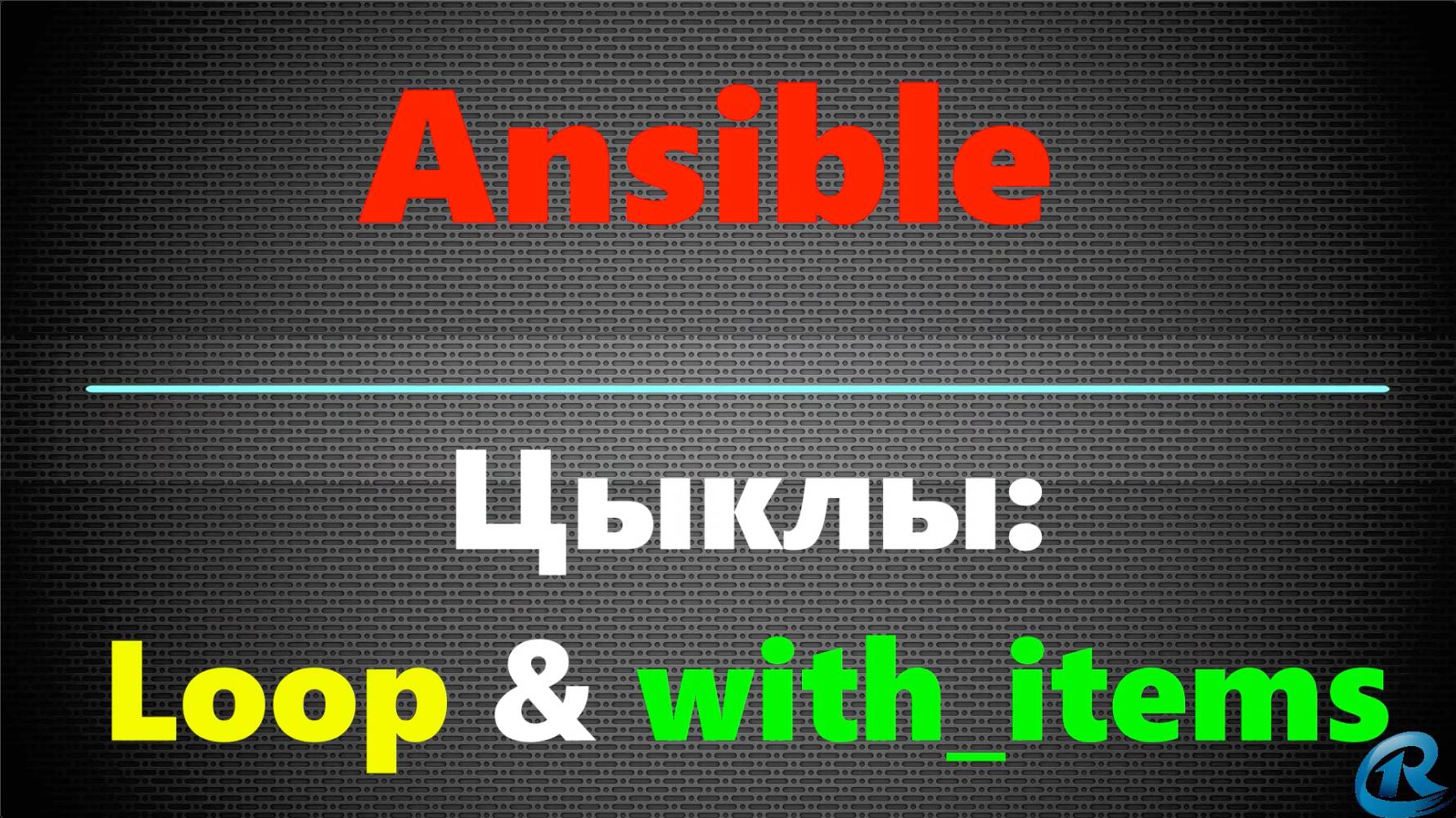 09 Циклы в Ansible. Loop with_items смотреть онлайн