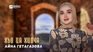 Айна Гетагазова - Хьо ца хилча | KAVKAZ MUSIC CHECHNYA