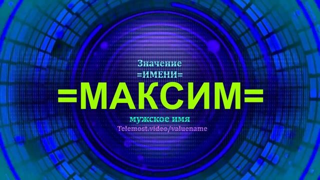 Значение имени Максим - Мужское имя смотреть онлайн