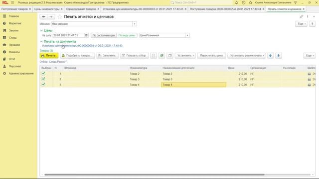 1С:Розница - установка цен и печать ценников на товары с новой ценой закупки смотреть онлайн