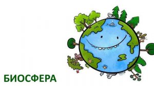 Растительный и животный мир Земли