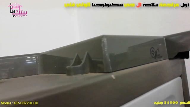 مراجعة ثلاجة ال جي الذكية بتكنولوجيا سمارت واي فاي و انفرتر في كارفور GR-H822HLHU смотреть онлайн