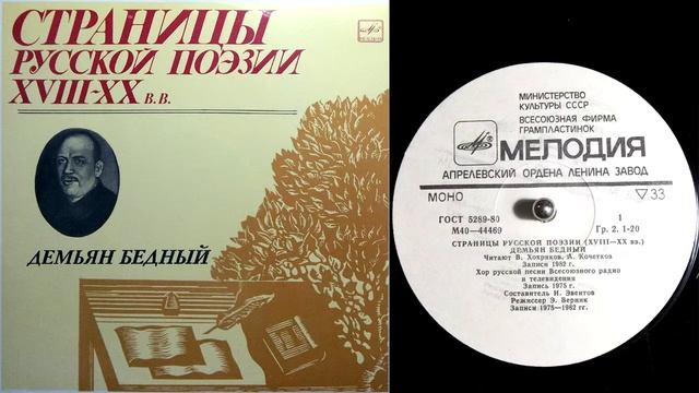Демьян Бедный - Братские могилы [Мемориальная доска] (1919) // Страницы русской поэзии XVIII-XX вв. смотреть онлайн