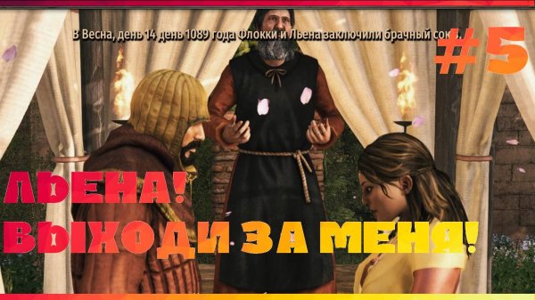 Mount & Blade 2 Bannerlord Часть 5. СВАДЬБА - В ПОГОНЕ ЗА ЖЕНОЙ! ( Vretrik/Льена)(Ноганд/Надея)