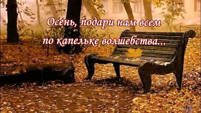 « Пара тёплых слов холодной осенью...» смотреть онлайн