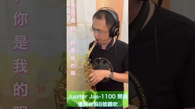 【幸福華開2020開箱系列】Jupiter Jas-1100 第三趴 開箱測試曲目：你是我的眼(2020/08/19）搭配台灣鐵吹 смотреть онлайн