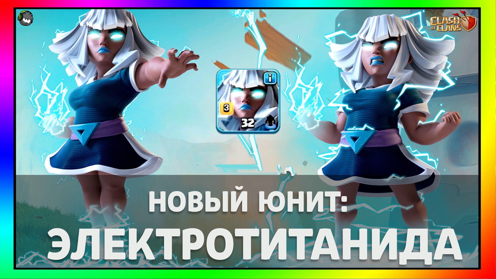 Новый юнит: ЭЛЕКТРОТИТАНИДА ||| #clashofclans