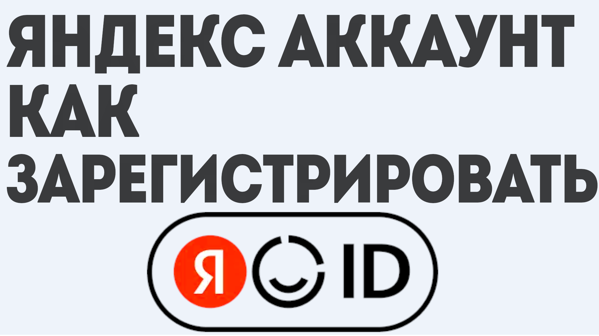 ЯНДЕКС АККАУНТ КАК ЗАРЕГИСТРИРОВАТЬ смотреть онлайн