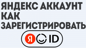 ЯНДЕКС АККАУНТ КАК ЗАРЕГИСТРИРОВАТЬ