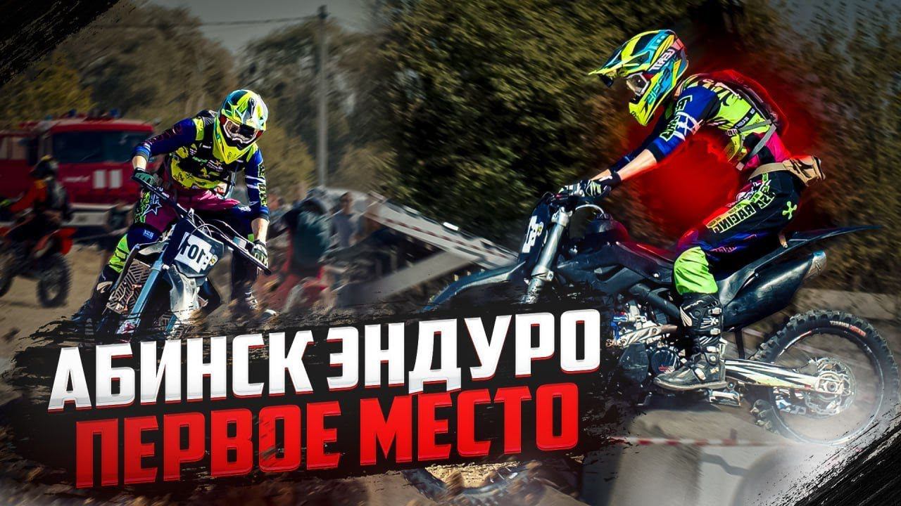 Нужна только победа | Фильм "Абинск Эндуро 2023" | Домашний трек преподнёс сюрпризы | BSE Z7 смотреть онлайн