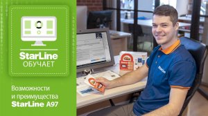Вебинар: «Возможности и преимущества новинки StarLine А97»