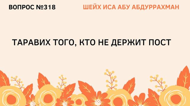 318. Таравих того, кто не держит пост || Иса Абу Абдуррахман смотреть онлайн
