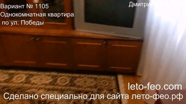 Однокомнатная квартира в Феодосии 1105 смотреть онлайн