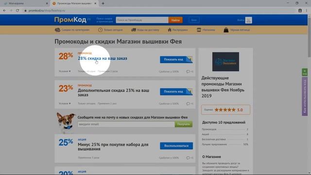 Промокод Магазин вышивки Фея смотреть онлайн