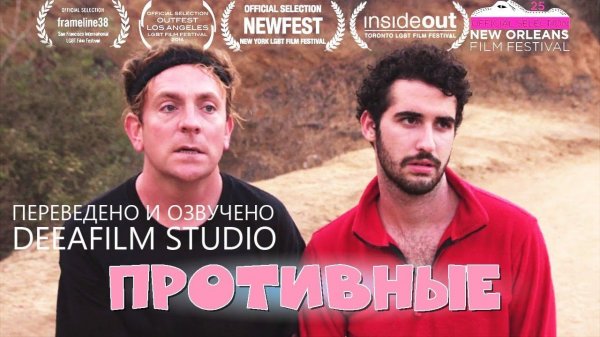 Комедийная короткометражка «ПРОТИВНЫЕ» | Озвучка DeeaFilm