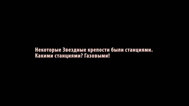 Звездные крепости - газораспределители (часть 3) смотреть онлайн