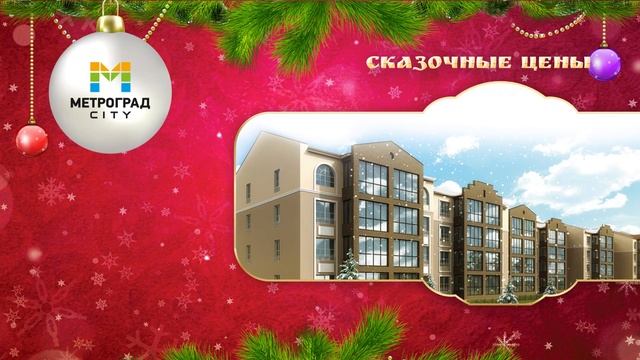 Сказочные цены на квартиры до конца января смотреть онлайн