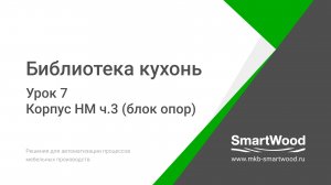 Урок 7. Корпус НМ часть 3 — Блок опор
