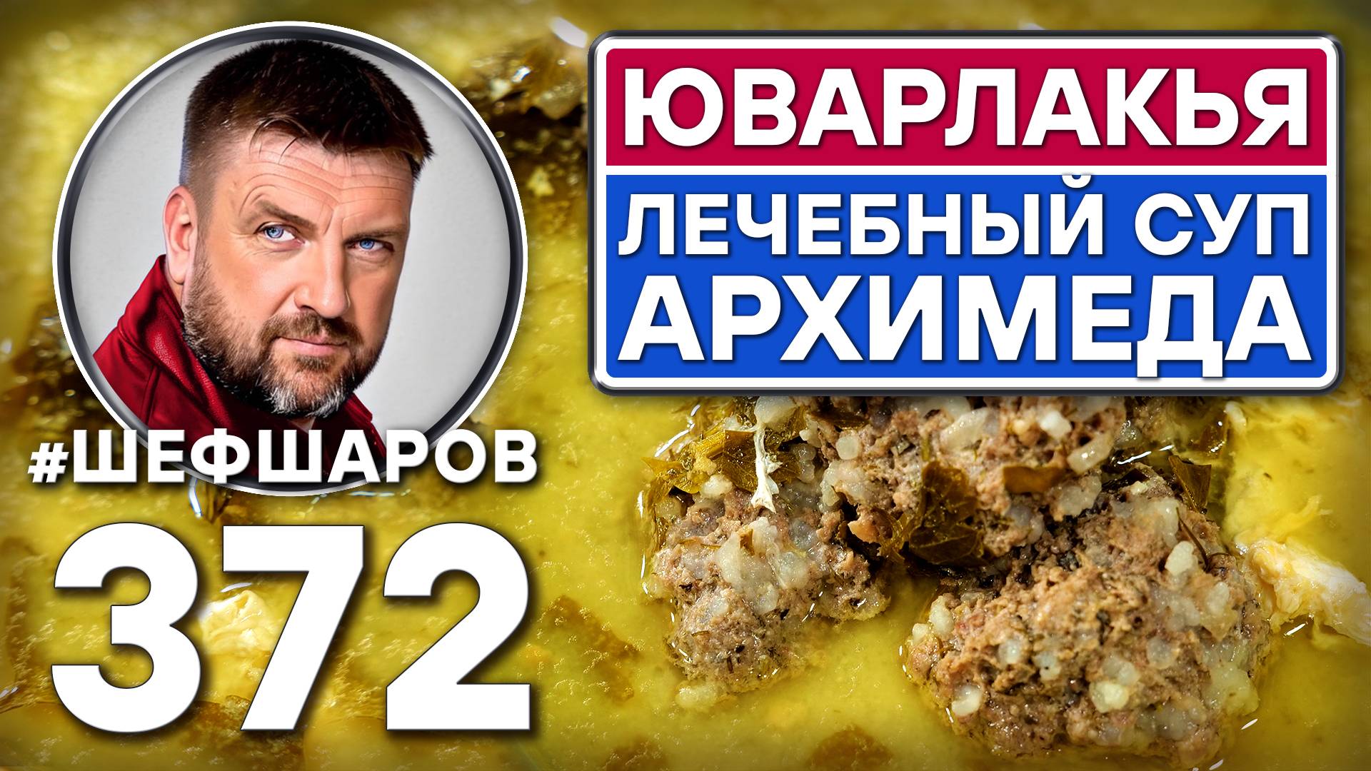 ЮВАРЛАКЬЯ. ЛЕЧЕБНЫЙ СУП АРХИМЕДА. ГРЕЧЕСКИЙ СУП С ФРИКАДЕЛЬКАМИ. #шефшаров #500супов #фрикадельки смотреть онлайн